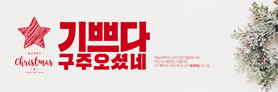 크리스마스 기쁘다구주2